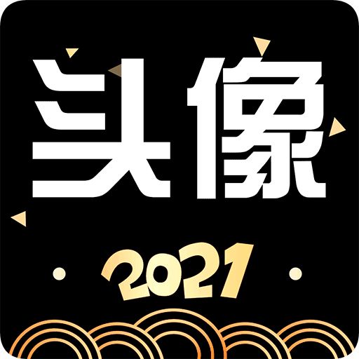 我的头像软件