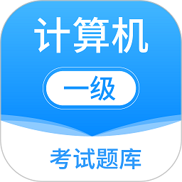 计算机一级考试题库