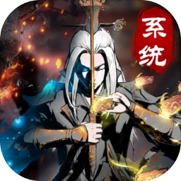 仙意带个系统去修仙版