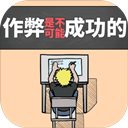 作弊是不可能成功的 V1.0 安卓版