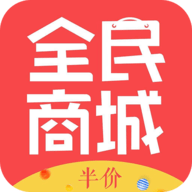 全民半价商城APP