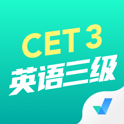 英语三级考试聚题库app