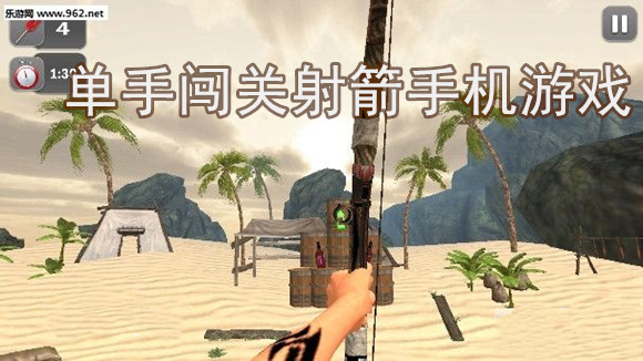 单手闯关射箭手机游戏