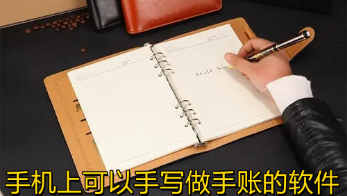 手机上可以手写做手账的软件