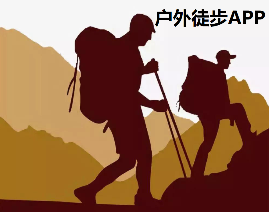 户外徒步APP