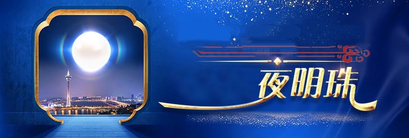 夜明珠彩票 1