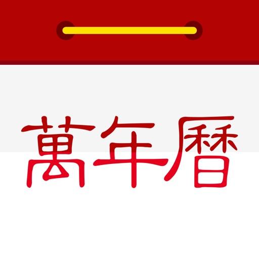 手机万年历app