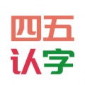 四五认字APP