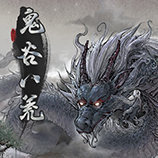 鬼谷八荒正版