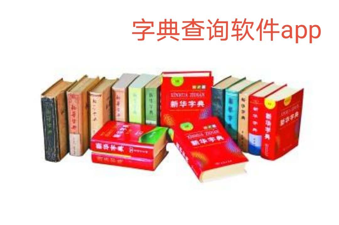字典查询app合集