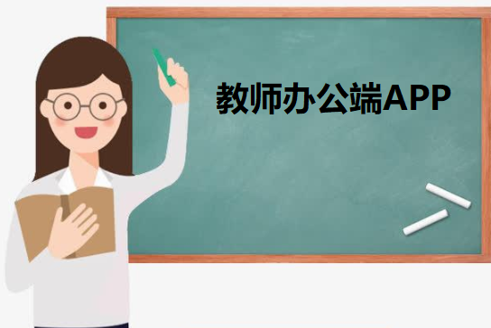 教师办公端APP