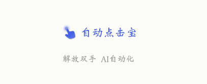 自动点击宝 1