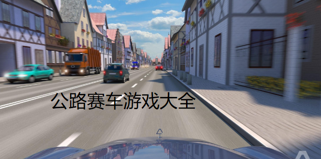 公路赛车游戏大全