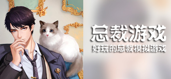 模拟总裁游戏