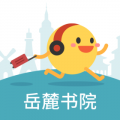 岳麓书院最新版