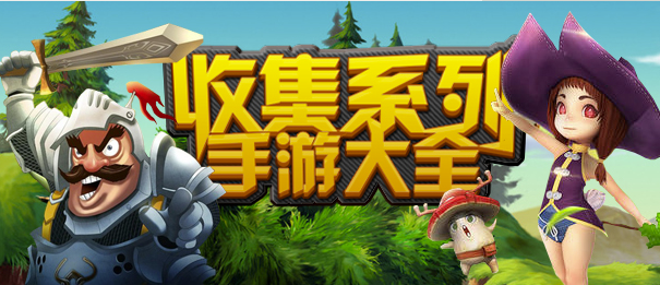 收集系列手游大全