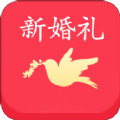 新婚礼App