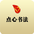 点心书法app
