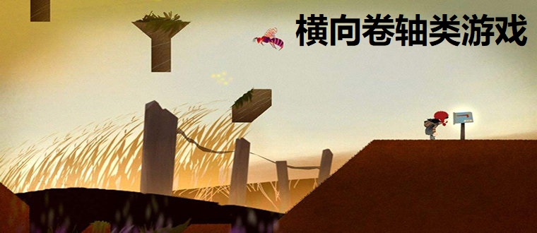横向卷轴游戏