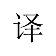极简翻译APP