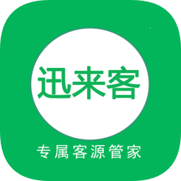 讯来客