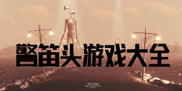 警笛头游戏大全