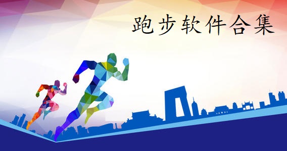 跑步软件合集