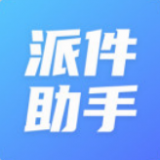 派件助手最新版