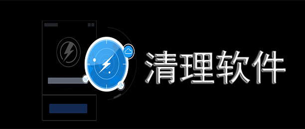 手机垃圾清理软件