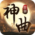 神曲世界安卓版
