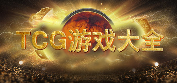 TCG手游