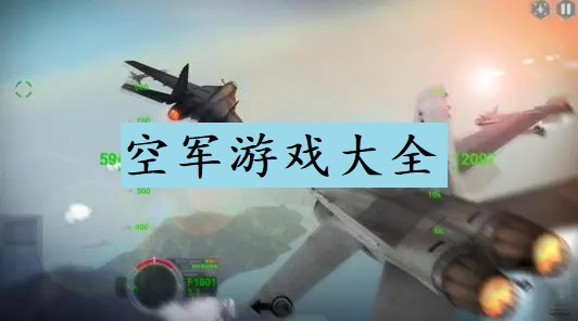 空军游戏大全