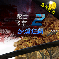飞驰登山赛版