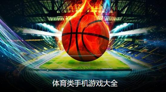体育类游戏