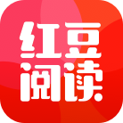 红豆阅读app