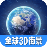 看全球高清街景app