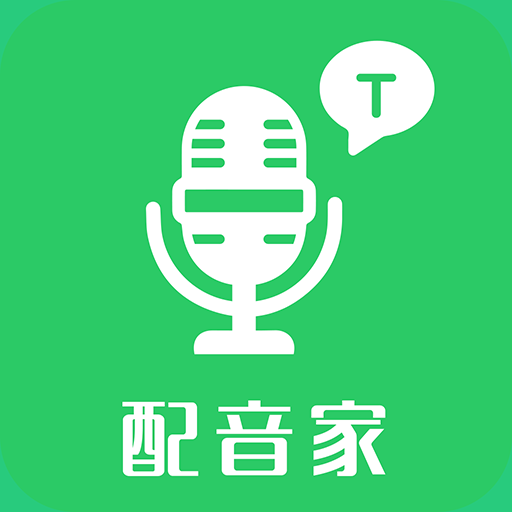 配音家APP