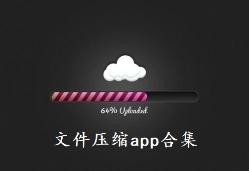 文件压缩app合集