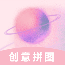 创意拼图app安卓版
