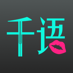 千语空间最新版