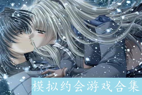 模拟约会游戏合集