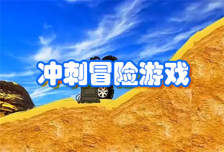 冲刺冒险游戏合集