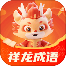 祥龙成语app