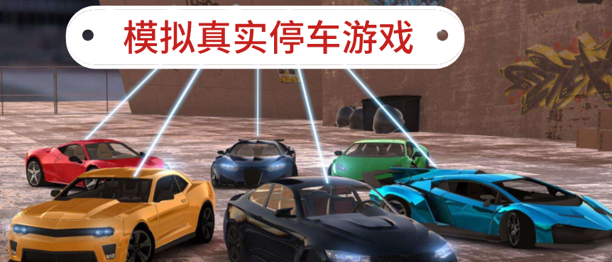 模拟停车游戏大全