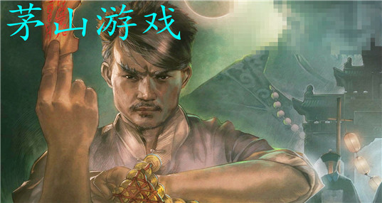 茅山道士手游