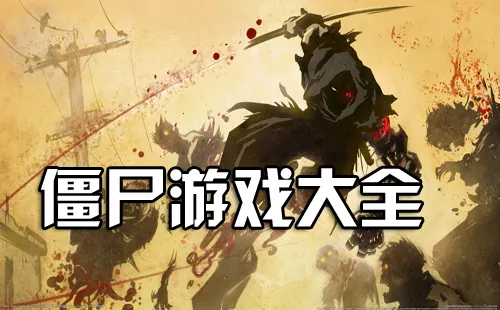 僵尸游戏大全