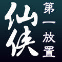 武行长生界红包版
