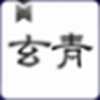 玄青小说app最新版