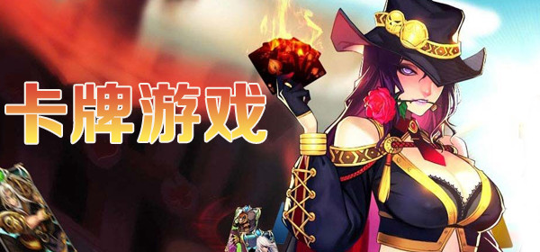 卡牌游戏大全