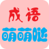 成语修仙传红包版